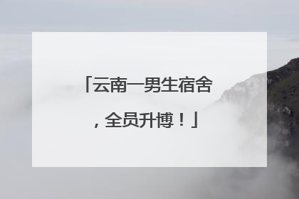 云南一男生宿舍，全员升博！
