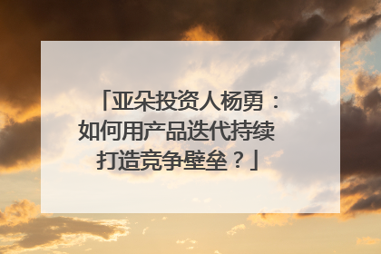 亚朵投资人杨勇：如何用产品迭代持续打造竞争壁垒？
