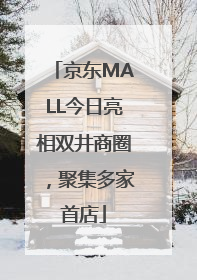 京东MALL今日亮相双井商圈，聚集多家首店