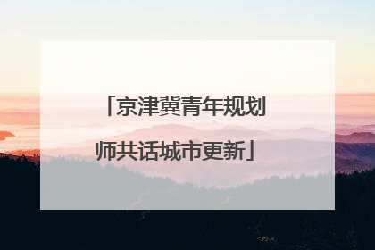 京津冀青年规划师共话城市更新