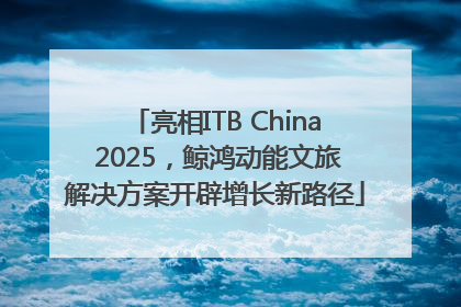 亮相ITB China 2025，鲸鸿动能文旅解决方案开辟增长新路径