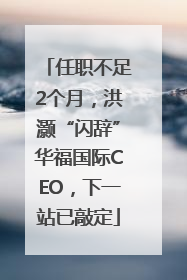 任职不足2个月，洪灏“闪辞”华福国际CEO，下一站已敲定