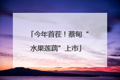 今年首茬！蔡甸“水果莲藕”上市
