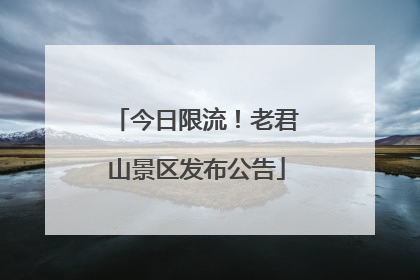 今日限流！老君山景区发布公告