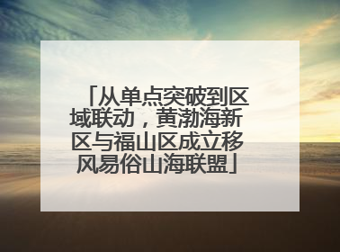 从单点突破到区域联动，黄渤海新区与福山区成立移风易俗山海联盟