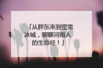从胖东来到蜜雪冰城，聊聊河南人的生意经！