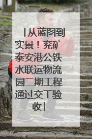 从蓝图到实景！兖矿泰安港公铁水联运物流园二期工程通过交工验收