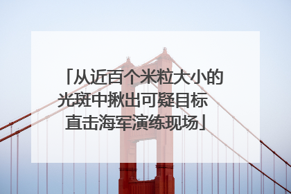 从近百个米粒大小的光斑中揪出可疑目标 直击海军演练现场