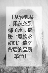 从轻乳茶、果蔬茶到椰子水，揭秘“爆款永动机”瑞幸背后的品质革命