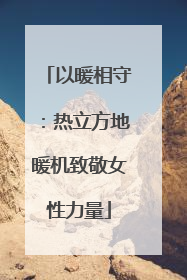 以暖相守：热立方地暖机致敬女性力量