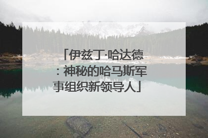 伊兹丁·哈达德：神秘的哈马斯军事组织新领导人