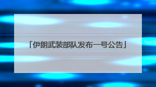伊朗武装部队发布一号公告