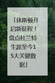 休斯顿开启新征程！盘点杜兰特生涯至今15大关键数据