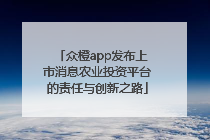 众橙app发布上市消息农业投资平台的责任与创新之路
