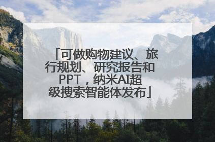 可做购物建议、旅行规划、研究报告和PPT，纳米AI超级搜索智能体发布