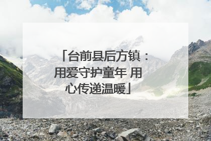 台前县后方镇：用爱守护童年 用心传递温暖