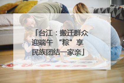 台江：搬迁群众迎端午 “粽”享民族团结一家亲