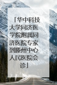 华中科技大学同济医学院附属同济医院专家到滕州中心人民医院会诊