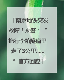南京地铁突发故障！乘客：“拖行李箱隧道里走了3公里……”官方回应