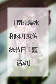 南京溧水和凤开展传统节日主题活动