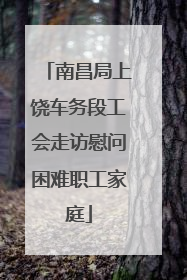 南昌局上饶车务段工会走访慰问困难职工家庭