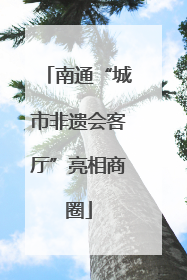 南通“城市非遗会客厅”亮相商圈