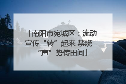 南阳市宛城区：流动宣传“转”起来 禁烧“声”势传田间