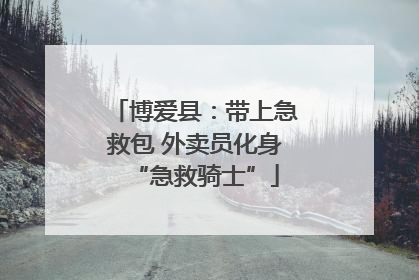 博爱县：带上急救包 外卖员化身“急救骑士”