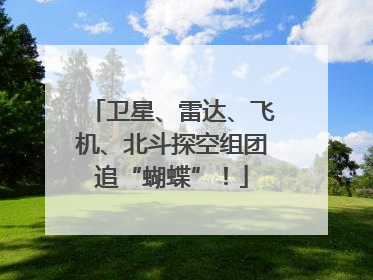 卫星、雷达、飞机、北斗探空组团追“蝴蝶”！