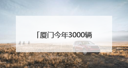 厦门今年3000辆爱心车护航高考生