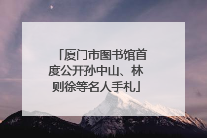 厦门市图书馆首度公开孙中山、林则徐等名人手札