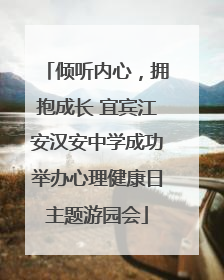 倾听内心，拥抱成长 宜宾江安汉安中学成功举办心理健康日主题游园会