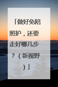 做好免陪照护，还要走好哪几步？（新视野）