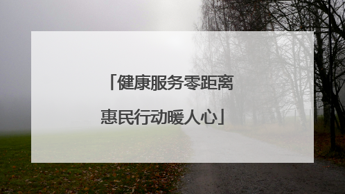 健康服务零距离惠民行动暖人心