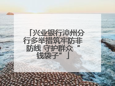 兴业银行漳州分行多举措筑牢防非防线 守护群众“钱袋子”