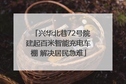 兴华北巷72号院建起百米智能充电车棚 解决居民急难
