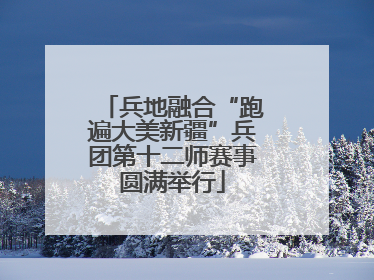 兵地融合“跑遍大美新疆”兵团第十二师赛事圆满举行