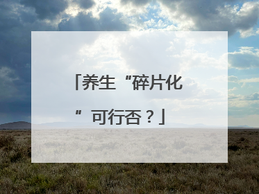 养生“碎片化”可行否？