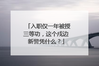 入职仅一年被授三等功，这个戍边新警凭什么？