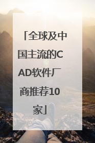 全球及中国主流的CAD软件厂商推荐10家