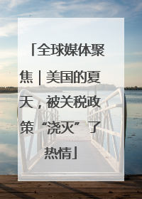 全球媒体聚焦｜美国的夏天，被关税政策“浇灭”了热情