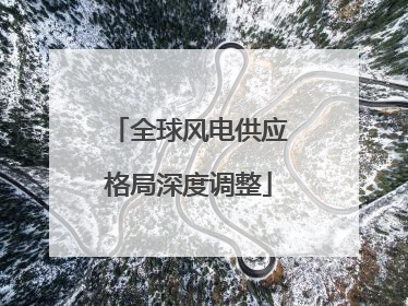 全球风电供应格局深度调整