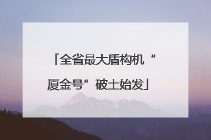 全省最大盾构机“厦金号”破土始发
