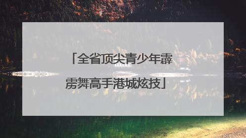 全省顶尖青少年霹雳舞高手港城炫技
