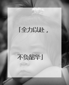 全力以赴，不负韶华
