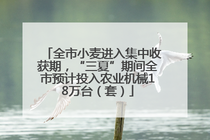 全市小麦进入集中收获期，“三夏”期间全市预计投入农业机械18万台（套）