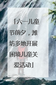 六一儿童节前夕，潍坊多地开展困境儿童关爱活动