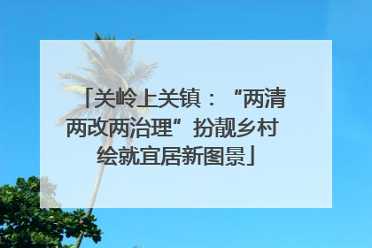 关岭上关镇：“两清两改两治理”扮靓乡村 绘就宜居新图景