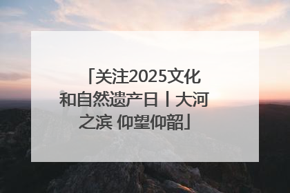 关注2025文化和自然遗产日丨大河之滨 仰望仰韶