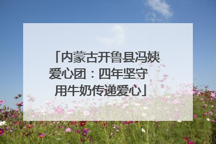 内蒙古开鲁县冯姨爱心团：四年坚守 用牛奶传递爱心